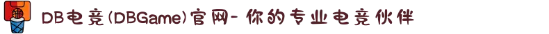 DB电竞(DBGame)官网- 你的专业电竞伙伴